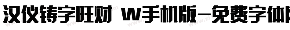 汉仪铸字旺财 W手机版字体转换